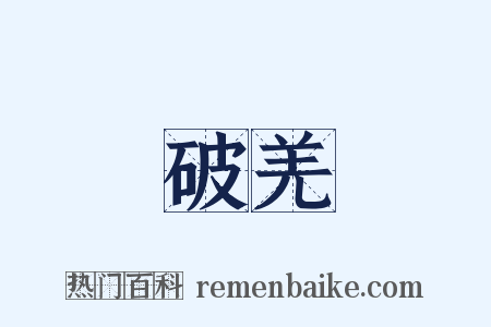 破羌是什么意思的图片